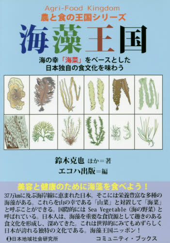 海藻王国 海の幸「海菜」をベースとした日本独自の食文化を味わう (コミュニティ・ブックス 農と食の王国シリーズ) 鈴木克也/ほか著 エコハ出版/編 水産業の本の商品画像