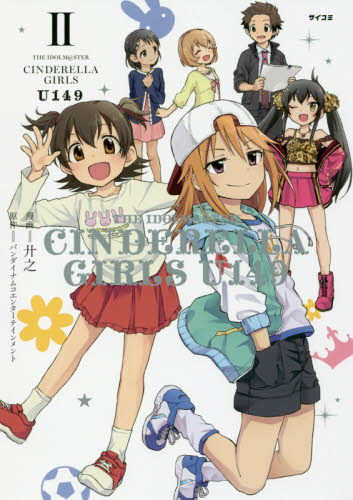 THE IDOLM@STER CINDERELLA GIRLS U149 2 (サイコミ) 廾之/漫画 バンダイナムコエンターテインメント/原作