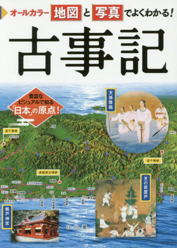 オールカラー地図と写真でよくわかる！古事記 （オールカラー） 山本明／著 日本史一般の本の商品画像