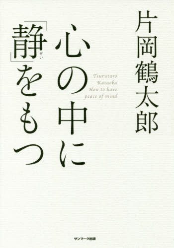 心の中に「静」をもつ 片岡鶴太郎／著 教養新書の本その他の商品画像