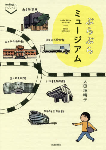 ぶらぶらミュージアム （散歩の達人ＰＯＣＫＥＴ） 大田垣晴子／著 目的別ガイドブックの商品画像