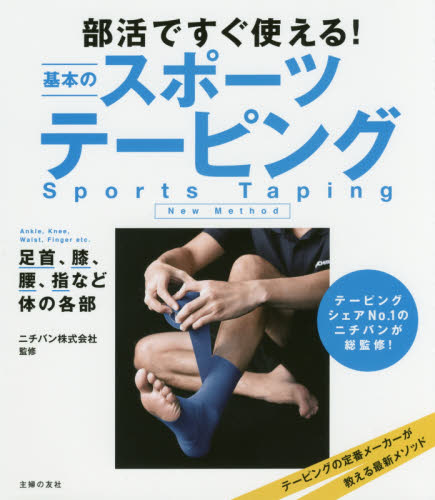 部活ですぐ使える!基本のスポーツテーピング (部活ですぐ使える!) ニチバン株式会社/監修 主婦の友社/編 トレーニングの本その他の商品画像