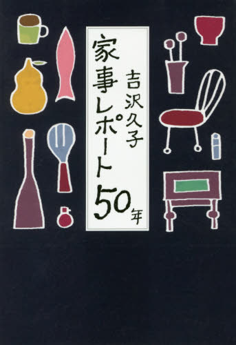 家事レポート５０年 吉沢久子／著 紀行、エッセー本全般の商品画像