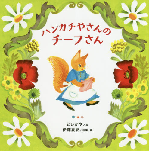 ハンカチやさんのチーフさん (MOEのえほん) どいかや/文 伊藤夏紀/原案・絵 日本の絵本の商品画像