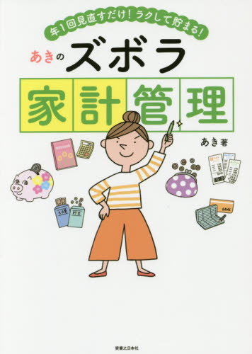 あきのズボラ家計管理　年１回見直すだけ！ラクして貯まる！ （年１回見直すだけ！ラクして貯まる） あき／著 くらしの知恵、節約の本の商品画像