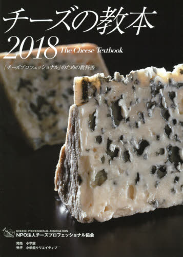 チーズの教本　「チーズプロフェッショナル」のための教科書　２０１８ チーズプロフェッショナル協会／著 保存食品の本の商品画像