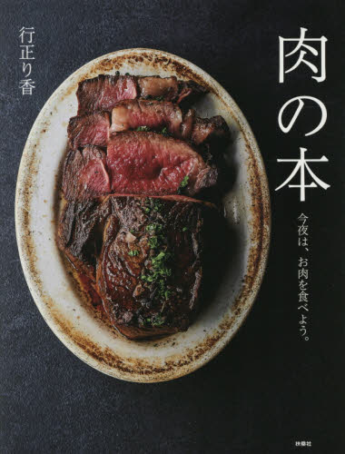 肉の本　今夜は、お肉を食べよう。 行正り香／著 家庭料理の本の商品画像