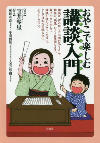 おやこで楽しむ講談入門 宝井琴星/監修 稲田和浩/著 小泉博明/著 宝井琴柑/著 演芸、大道芸の本の商品画像