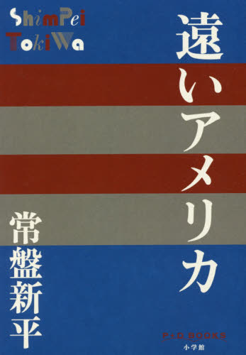 遠いアメリカ （Ｐ＋Ｄ　ＢＯＯＫＳ） 常盤新平／著 日本文学書籍全般の商品画像