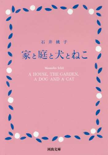 家と庭と犬とねこ （河出文庫　い４１－１） 石井桃子／著 河出文庫の本の商品画像