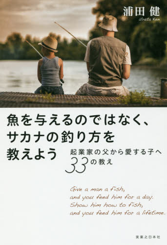 魚を与えるのではなく、サカナの釣り方を教えよう　起業家の父から愛する子へ３３の教え 浦田健／著 自己啓発一般の本の商品画像