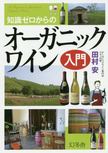 知識ゼロからのオーガニックワイン入門 田村安／監修 ワインの本の商品画像