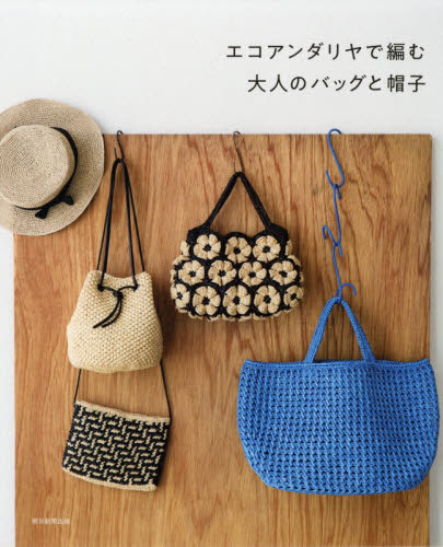 エコアンダリヤで編む大人のバッグと帽子 朝日新聞出版/編著 編み物の本の商品画像