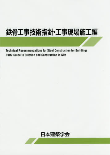 鉄骨工事技術指針　工事現場施工編 （第７版） 日本建築学会／編集 建築施工の本の商品画像