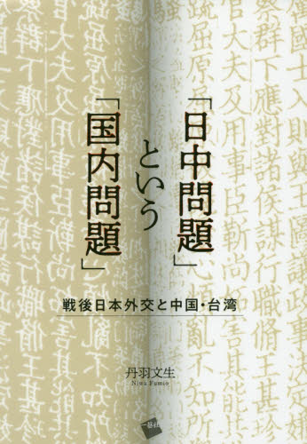 「日中問題」という「国内問題」 戦後日本外交と中国・台湾 丹羽文生/著 国際政治の本の商品画像