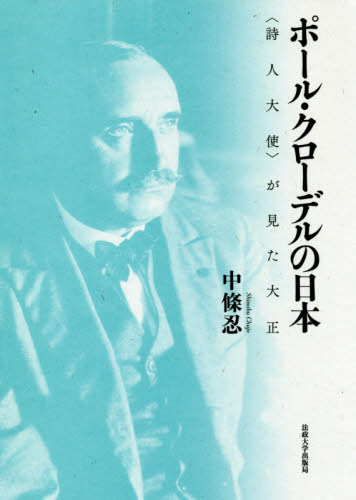 ポール・クローデルの日本　〈詩人大使〉が見た大正 中條忍／著 日本史一般の本の商品画像