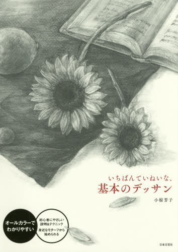 いちばんていねいな、基本のデッサン 小椋芳子／著 絵画技法の本の商品画像