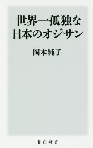 世界一孤独な日本のオジサン （角川新書　Ｋ－１９０） 岡本純子／〔著〕 教養新書の本その他の商品画像