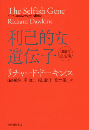 利己的な遺伝子 (40周年記念版) リチャード・ドーキンス/〔著〕 日高敏隆/訳 岸由二/訳 羽田節子/訳 垂水雄二/訳 ノンフィクション書籍その他の商品画像