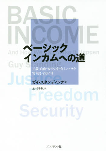 ベーシックインカムへの道 正義・自由・安全の社会インフラを実現させるには ガイ・スタンディング/著 池村千秋/訳 財政学の本その他の商品画像