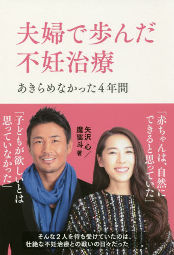 夫婦で歩んだ不妊治療 あきらめなかった4年間 矢沢心/著 魔裟斗/著 不妊症の本の商品画像