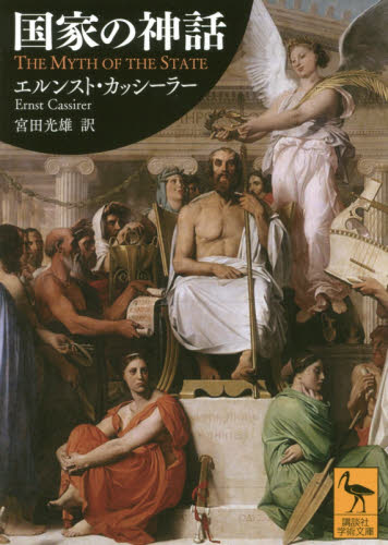 国家の神話 (講談社学術文庫 2461) エルンスト・カッシーラー/〔著〕 宮田光雄/訳 講談社学術文庫の本の商品画像