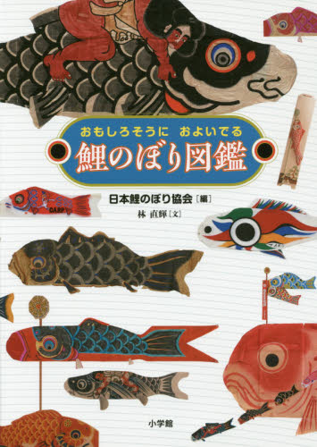 鯉のぼり図鑑　おもしろそうにおよいでる 日本鯉のぼり協会／編　林直輝／文 雑学の本の商品画像