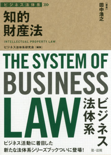 知的財産法 （ビジネス法体系） 田中浩之／著 知的所有権の本の商品画像