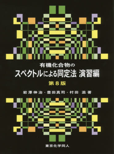 有機化合物のスペクトルによる同定法 演習編 (有機化合物の) (第8版) 岩澤伸治/著 豊田真司/著 村田滋/著 有機化学の本の商品画像