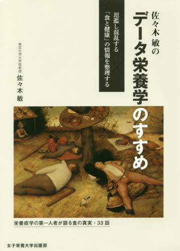 佐々木敏のデータ栄養学のすすめ 氾濫し混乱する「食と健康」の情報を整理する 佐々木敏/著 家政学の栄養学の本の商品画像