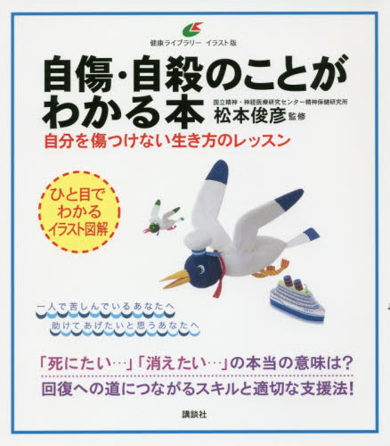自傷・自殺のことがわかる本 自分を傷つけない生き方のレッスン (健康ライブラリー イラスト版) 松本俊彦/監修 家庭医学シリーズの本の商品画像