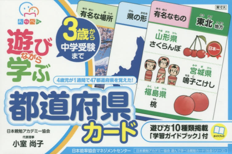 遊びながら学ぶ 都道府県カード (おやべん 3歳から中学受験まで) 小室 尚子 著 入門、工作の本その他の商品画像