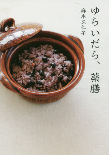 ゆらいだら、薬膳 （ｊｏｓｅｉ　ｊｉｓｉｎ　ｂｏｏｋｓ） 麻木久仁子／著 家庭料理の本の商品画像