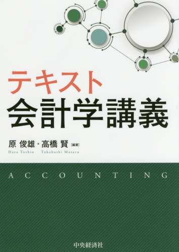 テキスト会計学講義 原俊雄/編著 高橋賢/編著 会計学一般の本の商品画像