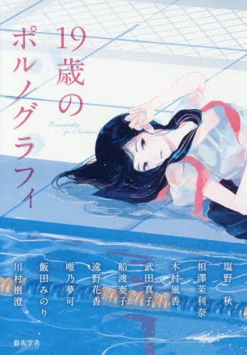 19歳のポルノグラフィ 塩野秋/著 相澤茉利奈/著 木村風香/著 武田真子/著 船渡奏子/著 遠野花香/著 唯乃夢可/著 飯田みのり/著 川村樹澄/著 日本文学書籍その他の商品画像