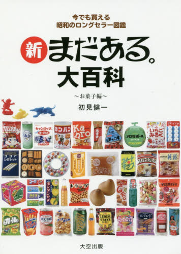 新まだある。大百科 今でも買える昭和のロングセラー図鑑 お菓子編 (今でも買える昭和のロングセラー図鑑) 初見健一/著 サブカルチャーの本その他の商品画像