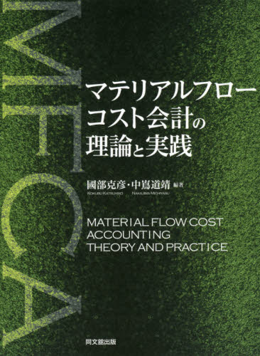 マテリアルフローコスト会計の理論と実践 國部克彦/編著 中嶌道靖/編著 財務管理の本の商品画像