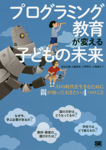 プログラミング教育が変える子どもの未来 AIの時代を生きるために親が知っておきたい4つのこと 松村太郎/著 山脇智志/著 小野哲生/著 大森康正/著 学校教育の本その他の商品画像