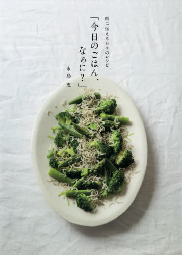 娘に伝える日々のレシピ「今日のごはん、なぁに？」 永島恵／著 家庭料理の本の商品画像