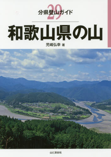 和歌山県の山 (分県登山ガイド 29) 児嶋弘幸/著 山岳ガイド本の商品画像