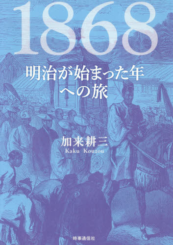 １８６８　明治が始まった年への旅 加来耕三／著 日本近代史の本の商品画像