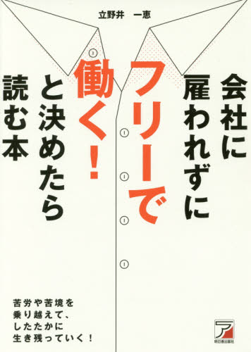 会社に雇われずにフリーで働く!と決めたら読む本 (ASUKA BUSINESS) 立野井一恵/著 独立、開業の本の商品画像