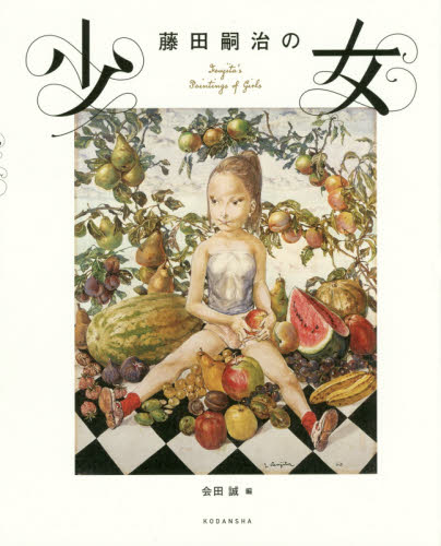 藤田嗣治の少女 藤田嗣治/絵 会田誠/編 芸術、美術評論の本の商品画像