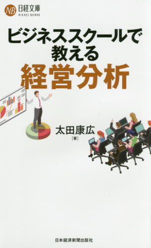 ビジネススクールで教える経営分析 （日経文庫　１３８６） 太田康広／著 ビジネス文庫の商品画像