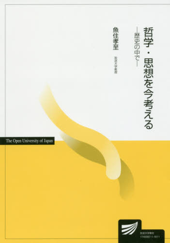 哲学・思想を今考える 歴史の中で (放送大学教材) 魚住孝至/著 哲学、思想の本その他の商品画像