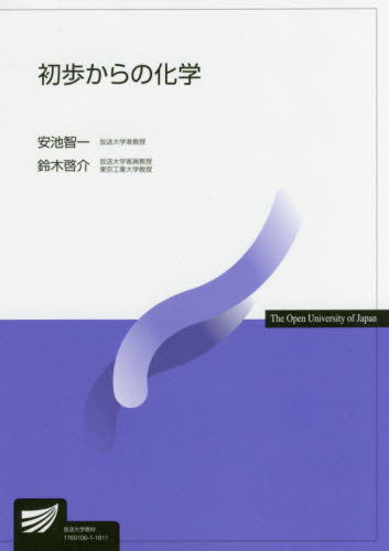 初歩からの化学 (放送大学教材) 安池智一/著 鈴木啓介/著 化学の本その他の商品画像