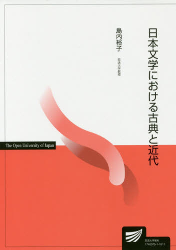 日本文学における古典と近代 （放送大学教材） 島内裕子／著 古典の本一般の商品画像