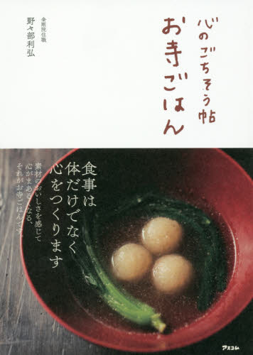 心のごちそう帖お寺ごはん 野々部利弘／著 和食の本の商品画像