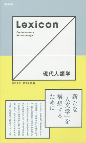 Lexicon現代人類学 奥野克巳/編 石倉敏明/編 文化人類学の本の商品画像