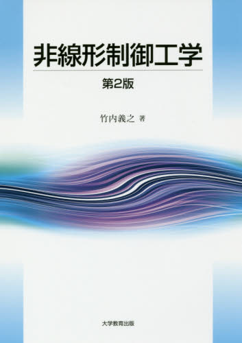 非線形制御工学 （第２版） 竹内義之／著 電気電子工学計測、制御の本の商品画像